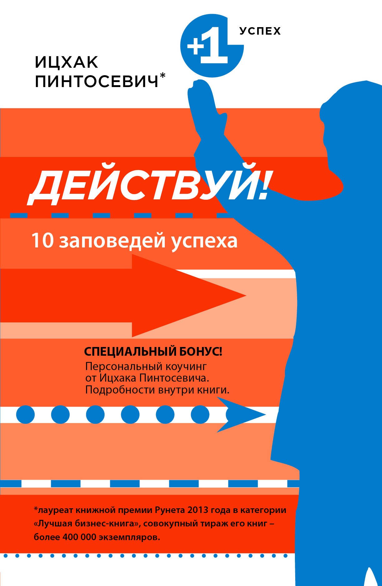 

Действуй! 10 заповедей успеха