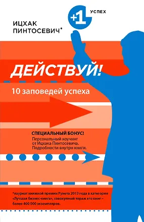 Книга Действуй! 10 заповедей успеха (Ицхак Пинтосевич)
