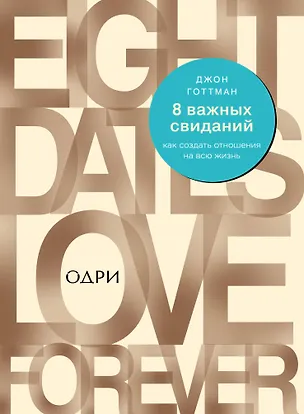 Книга 8 важных свиданий. Как создать отношения на всю жизнь (Джон Готтман)