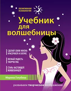 Учебник для волшебницы