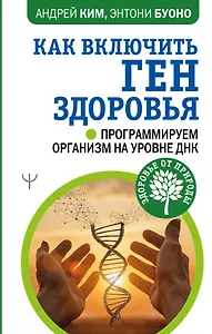 Как включить ген здоровья. Программируем организм на уровне ДНК