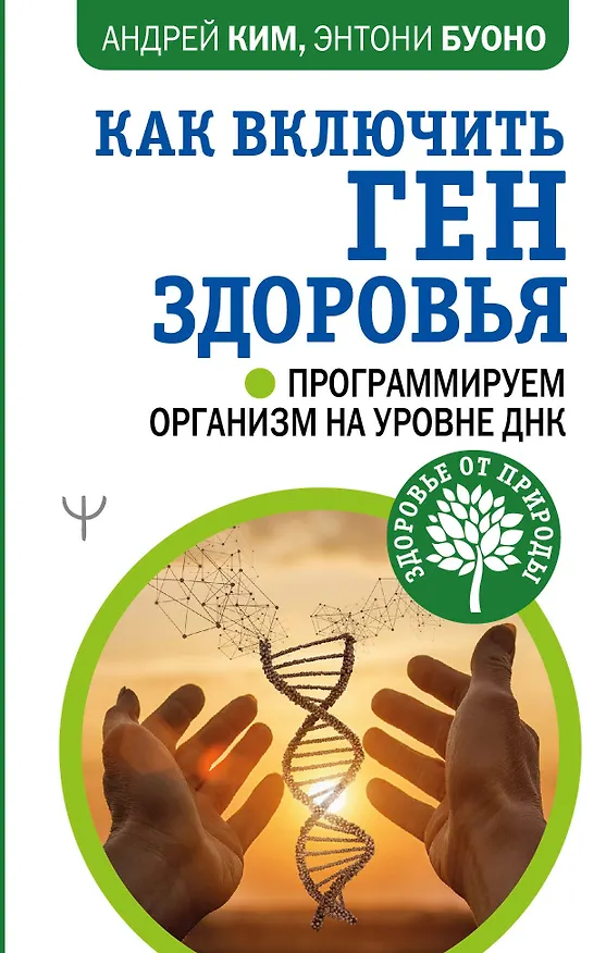 Книга Как включить ген здоровья. Программируем организм на уровне ДНК (Андрей Ким) — 1