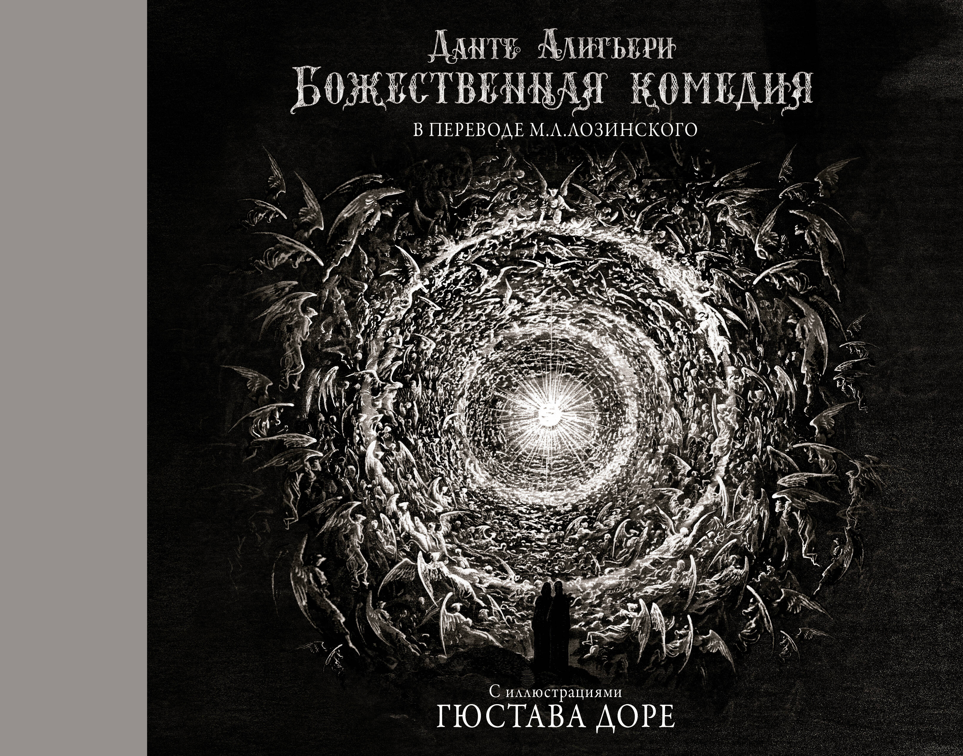 Обложка книги «Божественная комедия с иллюстрациями Гюстава Доре»