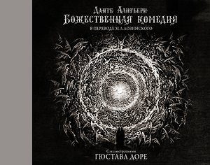Божественная комедия с иллюстрациями Гюстава Доре