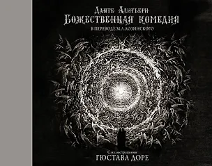 Книга Божественная комедия с иллюстрациями Гюстава Доре (Данте Алигьери)