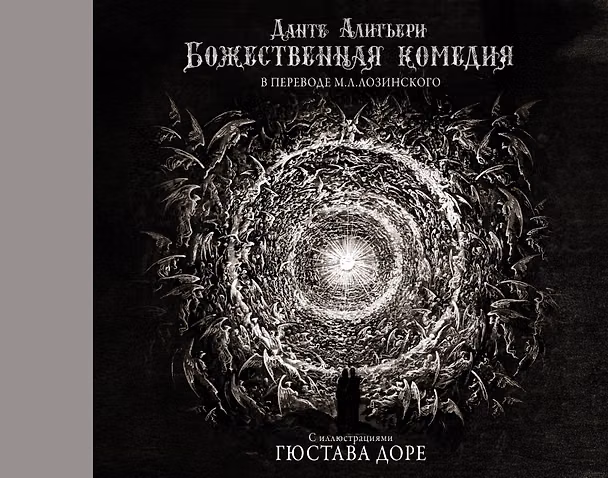 Книга Божественная комедия с иллюстрациями Гюстава Доре (Данте Алигьери) — 1