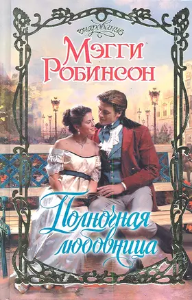 Полночная любовница: роман — 2288365 — 1