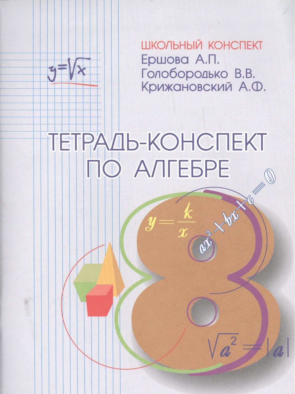 

Тетрадь-конспект по алгебре 8 кл. (к уч. Макарычева).