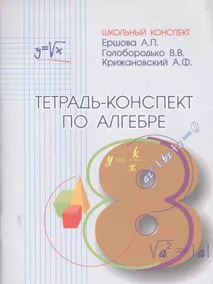 Тетрадь-конспект по алгебре 8 кл. (к уч. Макарычева). — 2473709 — 1