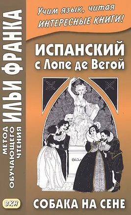 Книга Испанский с Лопе де Вегой. Собака на сене (Илья Франк)