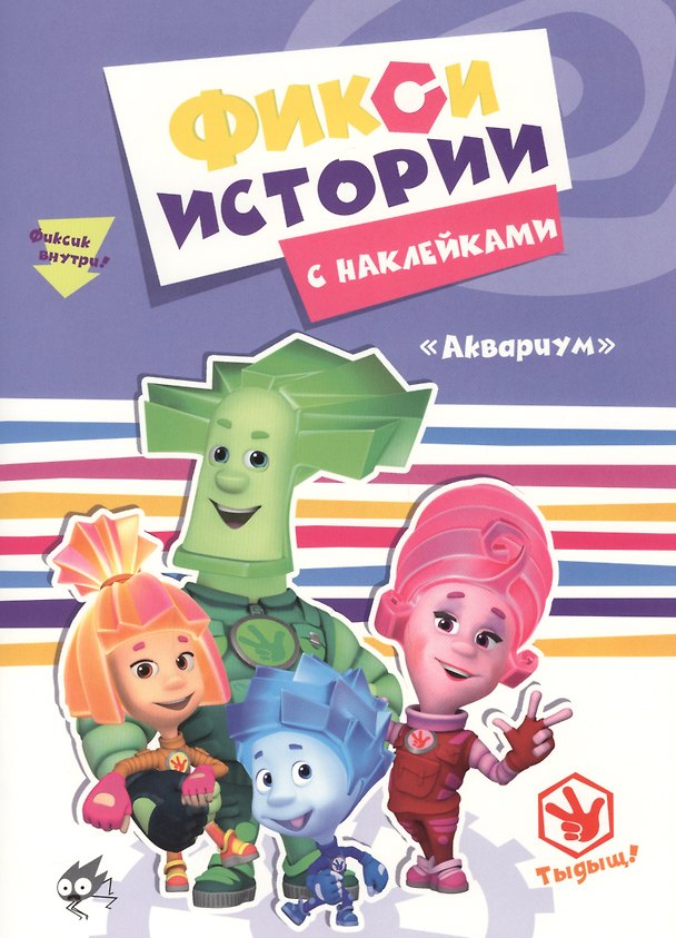 Книга Фиксики. Истории с наклейками. Аквариум () — 1