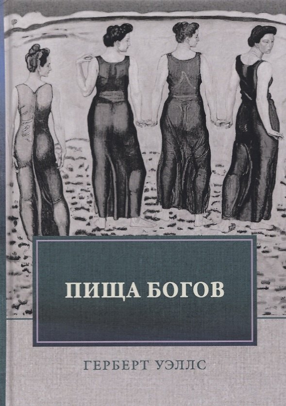 Книга Пища богов (Герберт Уэллс) — 1