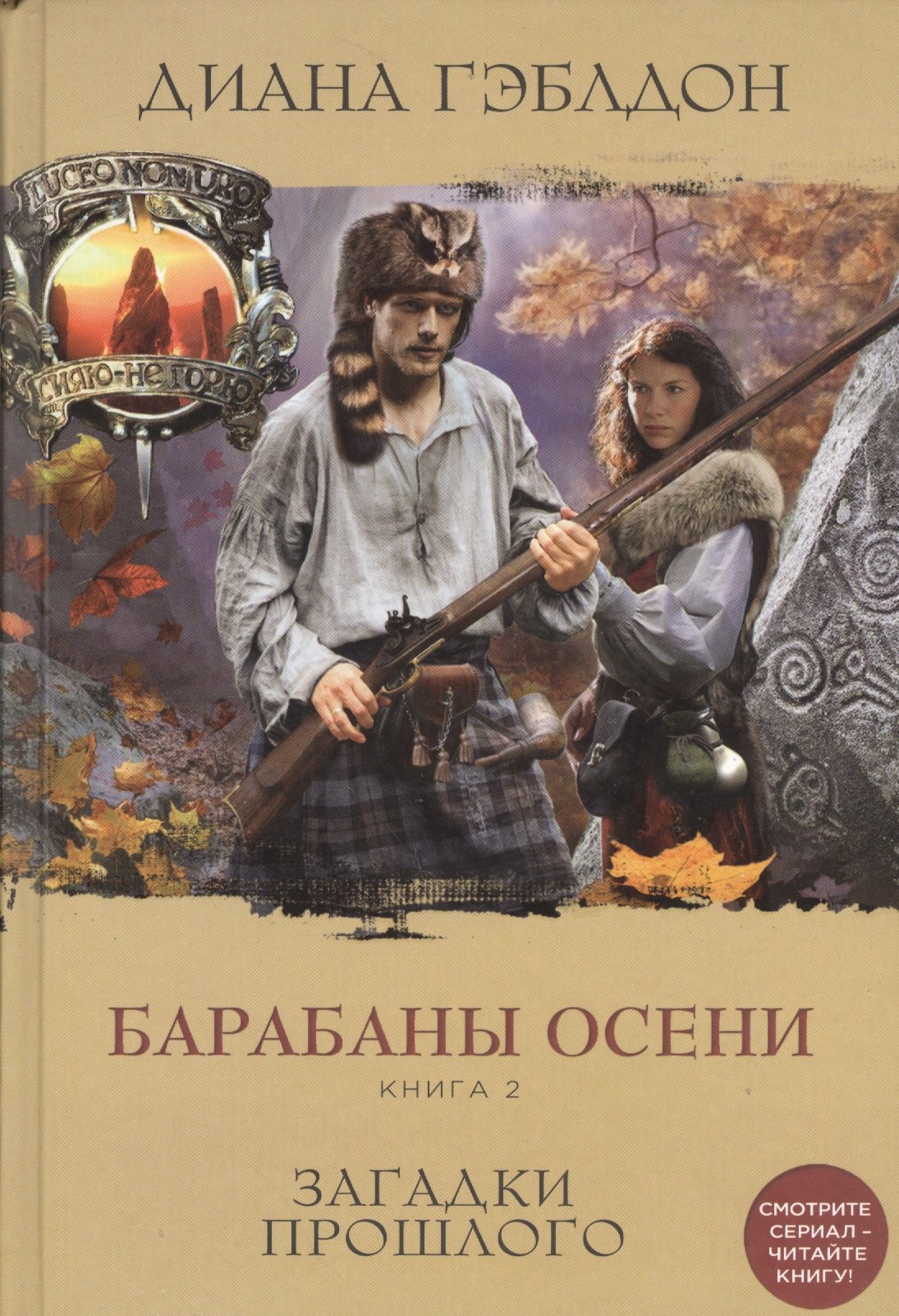 

Барабаны осени. Книга 2. Загадки прошлого