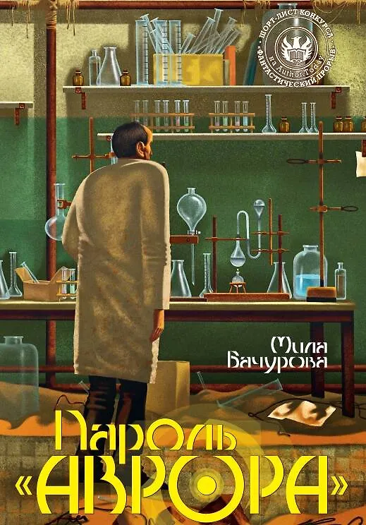 Книга Пароль "Аврора" (Мила Бачурова) — 1