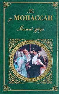 Милый друг: роман, новеллы — 50301 — 1
