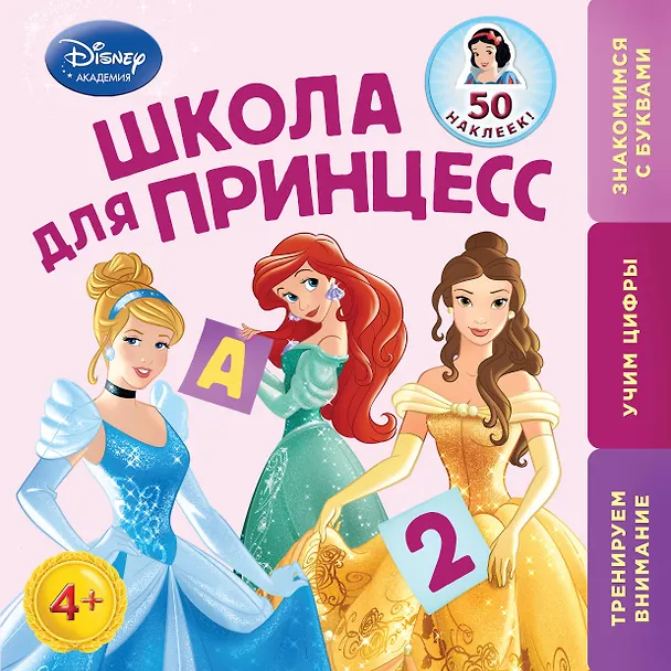 Книга Школа для Принцесс: для детей от 4 лет (А. Жилинская) — 1
