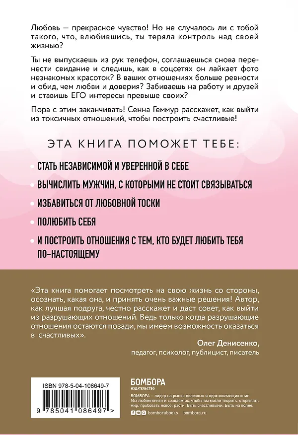 Книга Держись от меня подальше! Как перестать притягивать плохих парней и построить счастливые отношения (Сенна Геммур) — 2