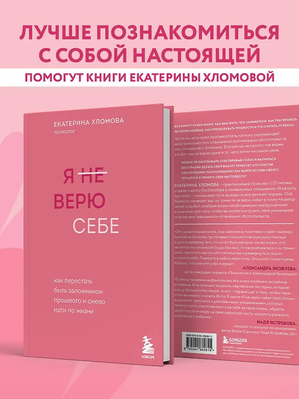 Книга Я не верю себе. Как перестать быть заложником прошлого и смело идти по жизни (Екатерина Хломова) — 10