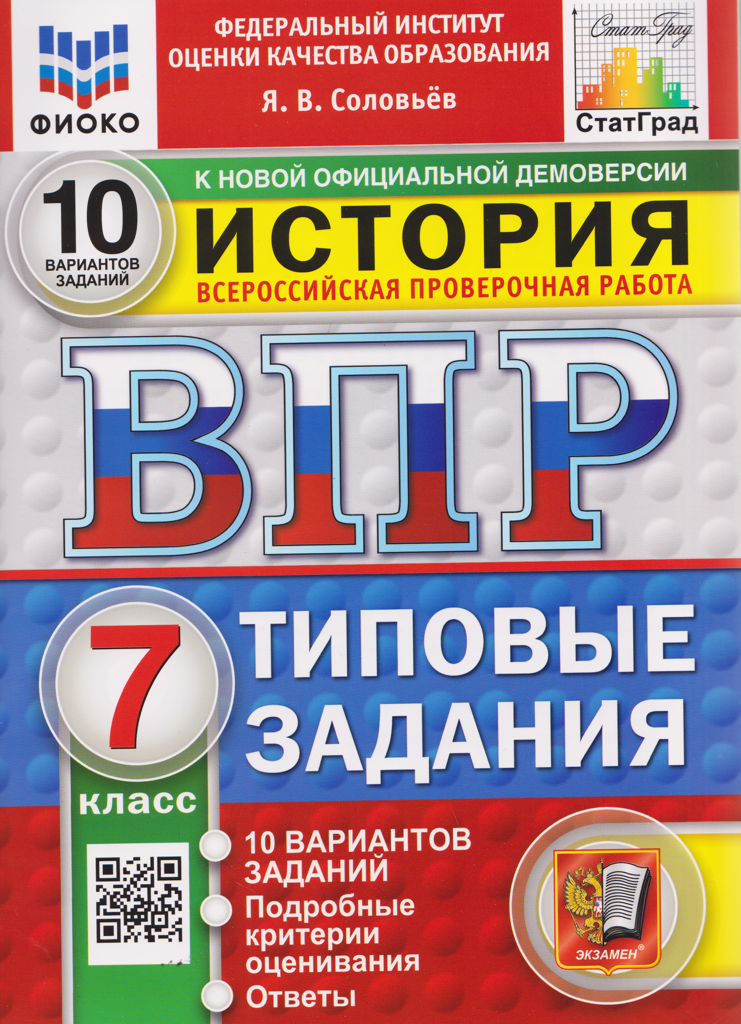 Обложка книги «ВПР История. 7 класс. 10 вариантов. Типовые задания»