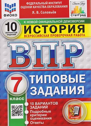 Книга ВПР История. 7 класс. 10 вариантов. Типовые задания (Ян Соловьёв)