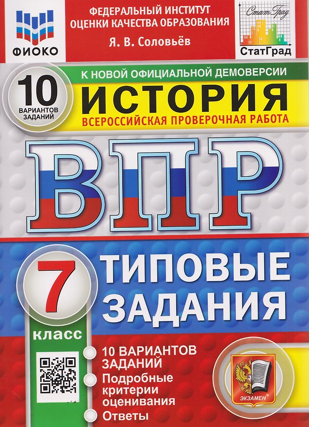 Книга ВПР История. 7 класс. 10 вариантов. Типовые задания (Ян Соловьёв) — 1