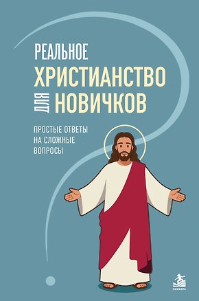 Книга Реальное христианство для новичков. Простые ответы на сложные вопросы ()