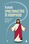 Реальное христианство для новичков. Простые ответы на сложные вопросы — 3184888 — 1