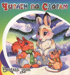 Весёлая зима