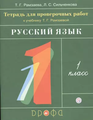 Русский язык. 1 класс. Тетрадь для проверочных работ к учебнику Т.Г. Рамзаевой "Русский язык. 1 класс" — 2754449 — 1