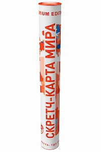 Скретч-карта мира Премиум Бело-Оранжевая А2, 59х42см, в прочном цилиндрическом тубусе.