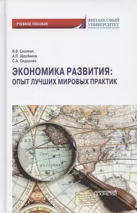 Экономика развития. Опыт лучших мировых практик. Учебное пособие — 2864636 — 1