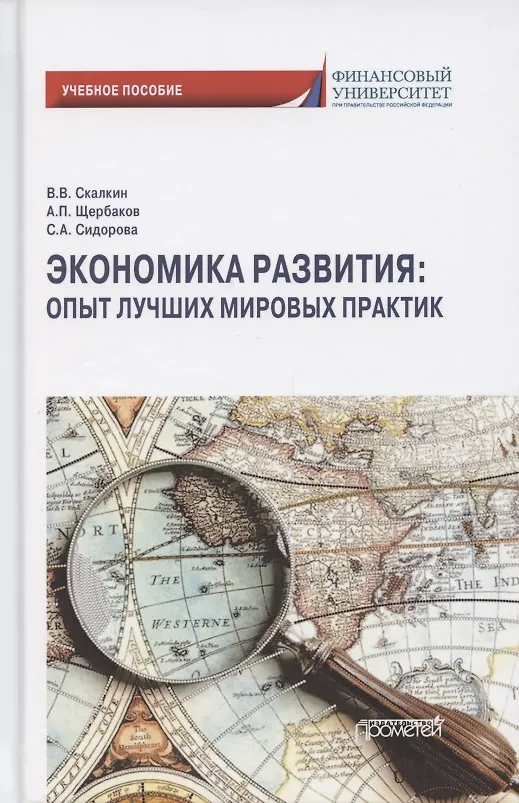 Книга Экономика развития. Опыт лучших мировых практик. Учебное пособие (Владимир Скалкин, Александр Щербаков, Софья Сидорова) — 1