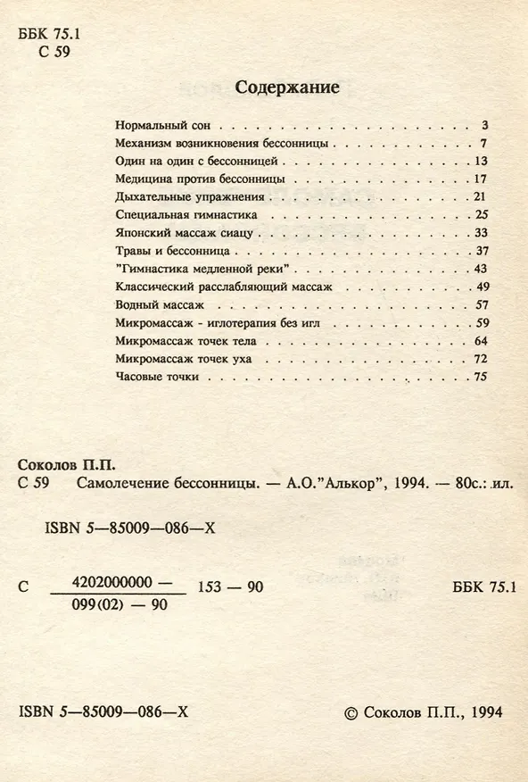 Книга Самолечение бессонницы (Павел Соколов) — 2
