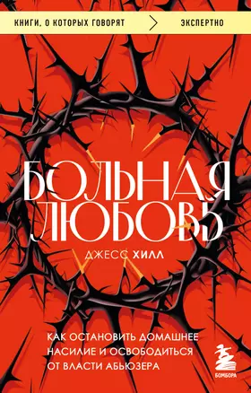 Больная любовь. Как остановить домашнее насилие и освободиться от власти абьюзера — 2985738 — 1