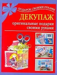 Книга Подарок св.рук(нов).Декупаж-ориг.подарки (Наталья Дубровская) — 1