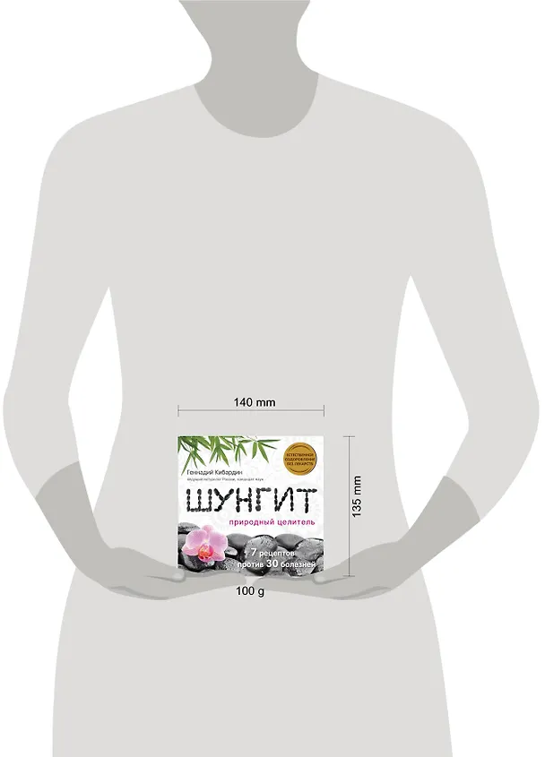 Книга Шунгит: Природный целитель (Геннадий Кибардин) — 4