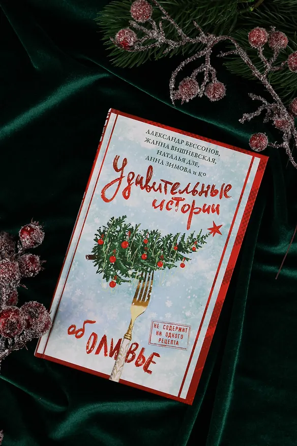 Книга Удивительные истории об оливье (Татьяна Белоусова, Александр Бессонов, Анна Зимова, Наталья Дзе, Жанна Вишневская, Александр Егоров, М. Козикова, Полина Табагари, Татьяна Мельникова, Александра Великова, Мария Веселова, Александр Гуляев, Дмитрий Дорошенко, Анастасия Исакова, Карина Китова, Ира Крамер, Ольга Михайленко, Тимофей Николайцев, Ольга Шиманович, Татьяна Фонотова) — 7