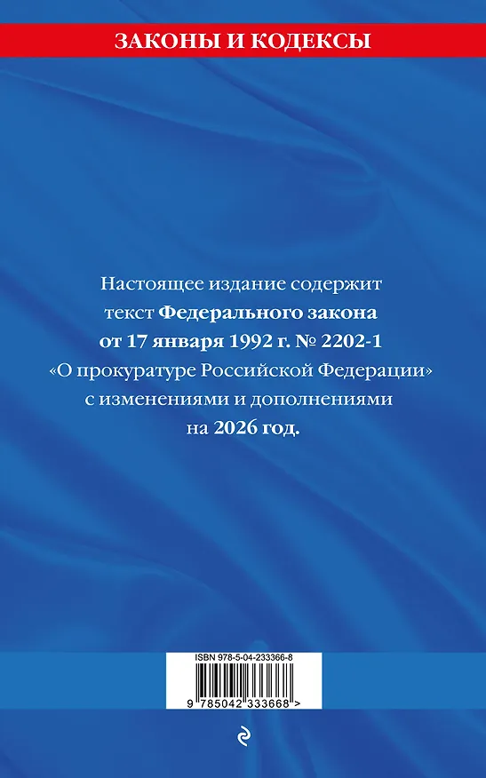 Книга ФЗ "О прокуратуре Российской Федерации" по сост. на 2026 / ФЗ №2202-1 () — 2