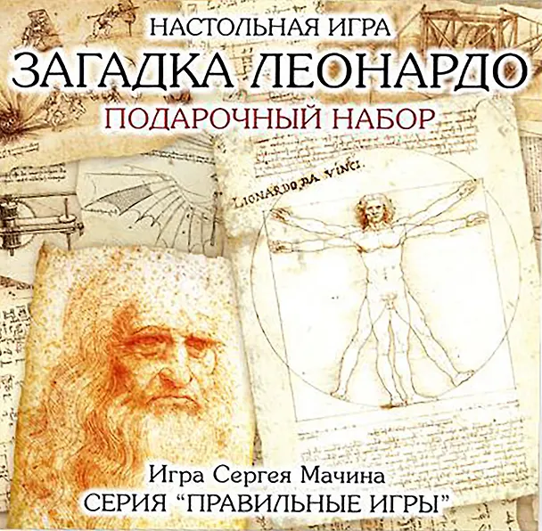 Настольная игра, ПРАВИЛЬНЫЕ ИГРЫ, Загадка Леонардо. Подарочный набор 321571 — 1
