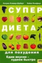 

Супердиета для похудения