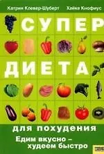 Супердиета для похудения