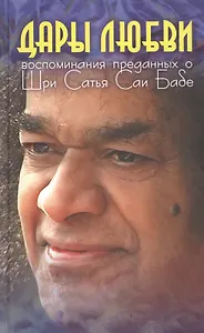 Дары Любви: Воспоминания преданных о Шри Сатья Саи Бабе