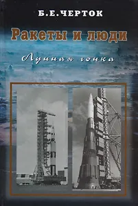 Ракеты и люди. Лунная гонка. Том 4