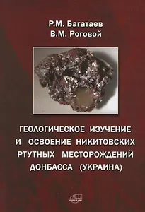 Геологическое изучение и освоение Никитовских ртутных месторождений Донбасса (Украина)