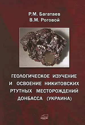 Геологическое изучение и освоение Никитовских ртутных месторождений Донбасса (Украина) — 2780664 — 1