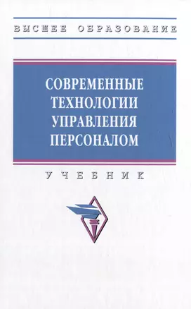 Современные технологии управления персоналом: учебник — 2977833 — 1