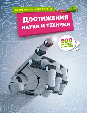 Достижения науки и техники — 3029408 — 1