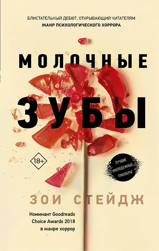 Книга Молочные зубы (Зои Стейдж) — 1