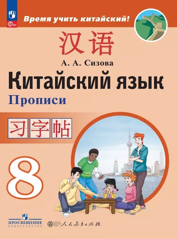 Книга Китайский язык. 8 класс. Второй иностранный язык. Прописи (Александра Сизова) — 1