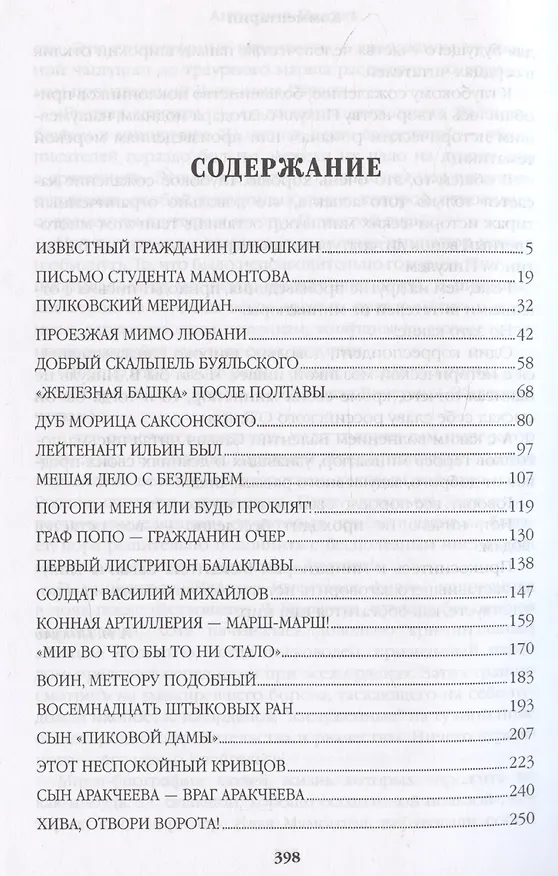 Книга Генерал на белом коне. Миниатюры (Валентин Пикуль) — 3